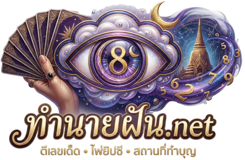 ทำนายฝัน