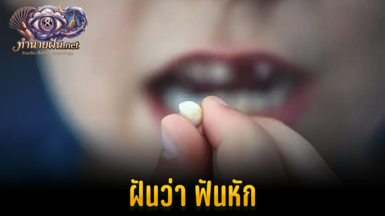 ฝันว่าฟันหัก หรือ ฝันว่าฟันหลุด (dream about teeth falling out)