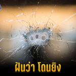 ฝันว่าโดนยิง