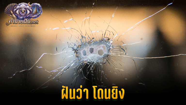 ฝันว่าโดนยิง