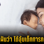 ฝันว่าได้อุ้มเด็กทารก