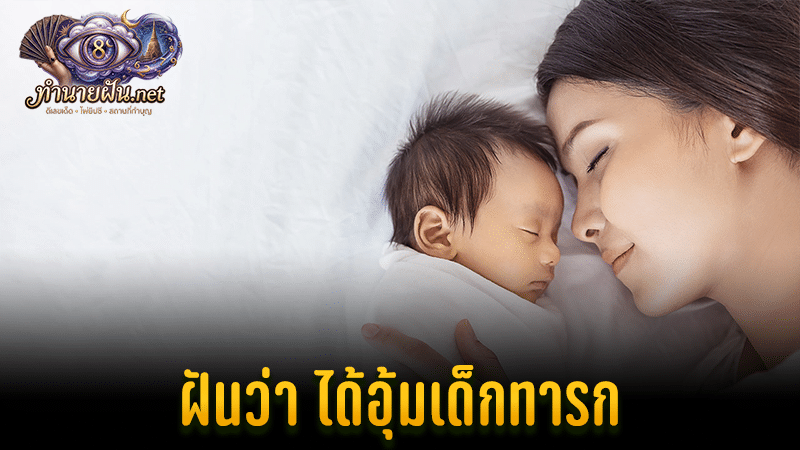 ฝันว่าได้อุ้มเด็กทารก