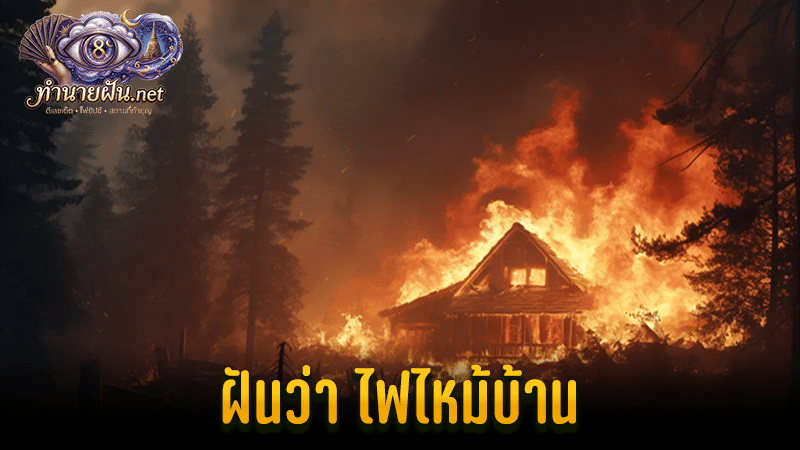ทำนายฝัน ฝันว่าไฟไหม้บ้าน
