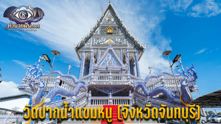 วัดปากน้ำแขมหนู จันทบุรี ชมโบสถ์สีน้ำเงินเซรามิก
