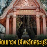 วัดเขาวง ถ้ำนารายณ์ สระบุรี