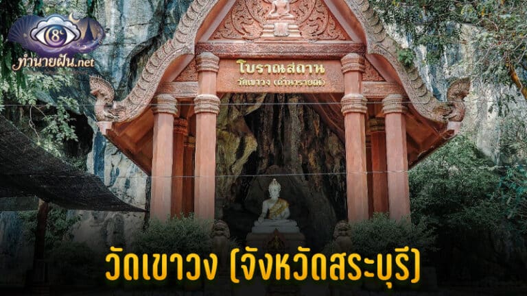 วัดเขาวง ถ้ำนารายณ์ สระบุรี