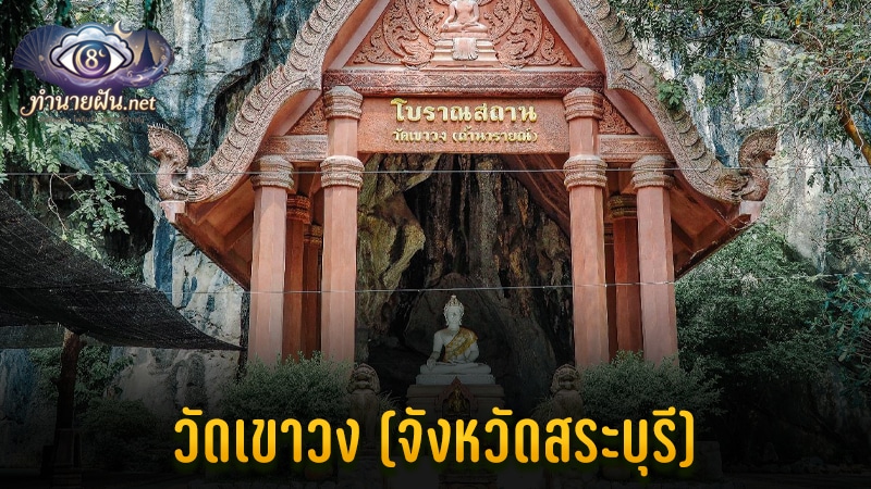 วัดเขาวง ถ้ำนารายณ์ สระบุรี