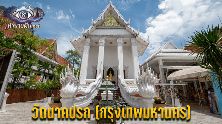 วัดนาคปรก ภาษีเจริญ ลอดโบสถ์เสริมดวง ไหว้หลวงพ่อเจ้าสัว เบิกทรัพย์