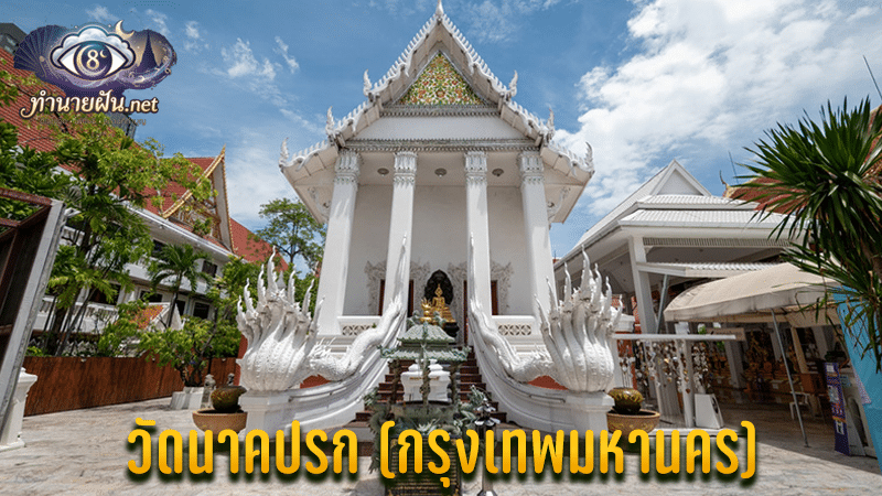 วัดนาคปรก ภาษีเจริญ ลอดโบสถ์เสริมดวง ไหว้หลวงพ่อเจ้าสัว เบิกทรัพย์