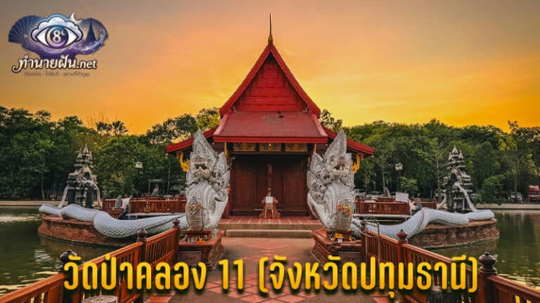วัดป่าคลอง 11 คำชะโนด 2 ไหว้พญานาค ขอโชคลาภ
