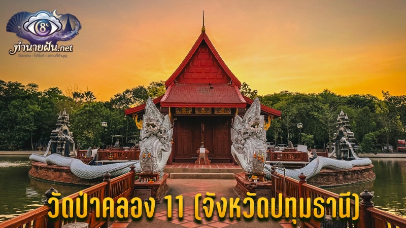 วัดป่าคลอง 11 คำชะโนด 2 ไหว้พญานาค ขอโชคลาภ