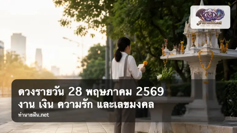 ดวงรายวัน 28 พฤษภาคม 2569 ภาพปก