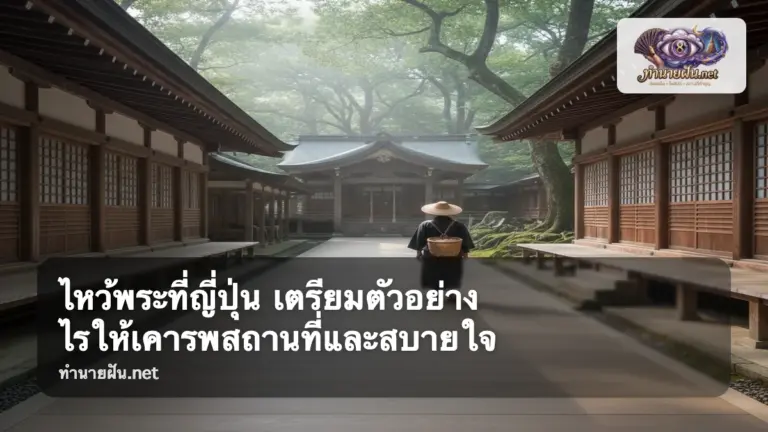 ไหว้พระที่ญี่ปุ่น ภาพปก