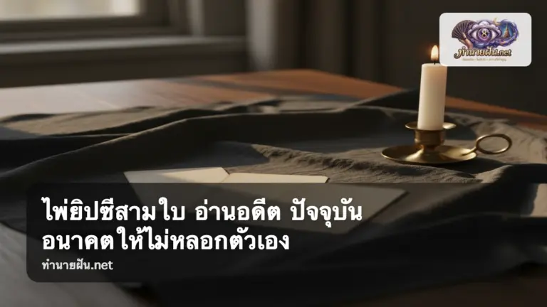 ไพ่ยิปซีสามใบ ภาพปก