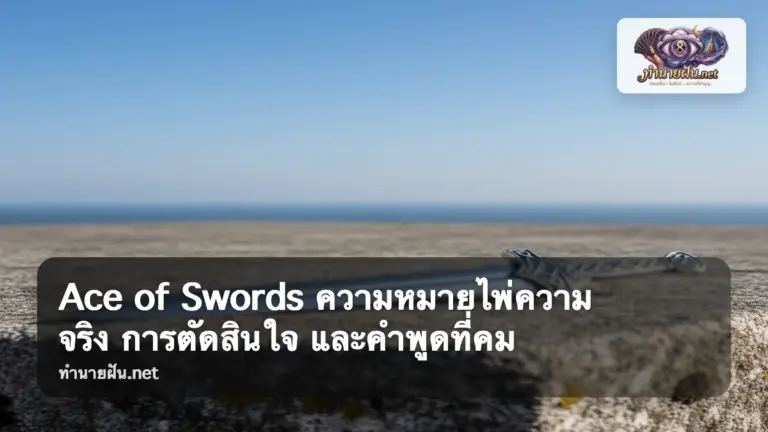 Ace of Swords ภาพปก