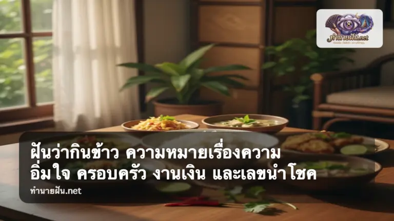 ฝันว่ากินข้าว ภาพปก