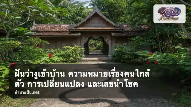 ฝันว่างูเข้าบ้าน ภาพปก