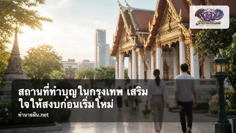 สถานที่ทำบุญ ภาพปก