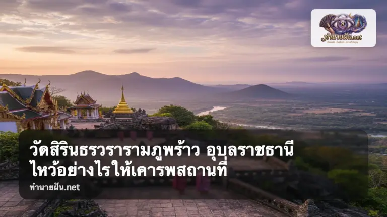 วัดสิรินธรวรารามภูพร้าว ภาพปก