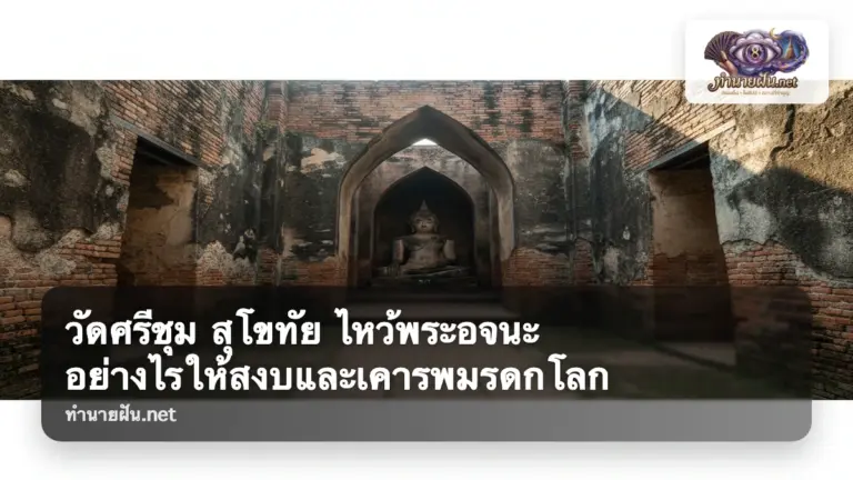 วัดศรีชุม ภาพปก