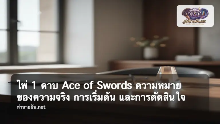 Ace of Swords ภาพปก