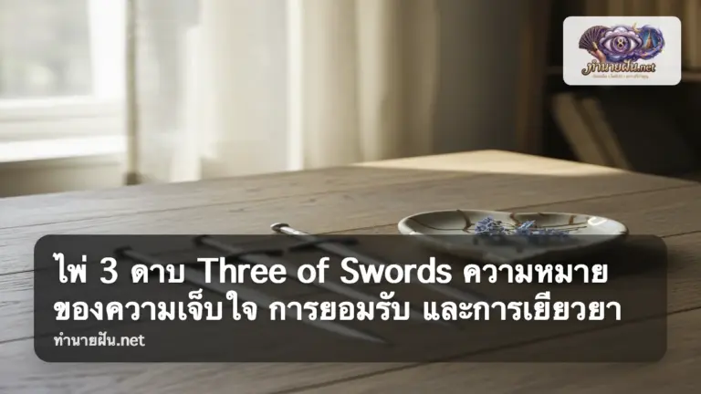 Three of Swords ภาพปก