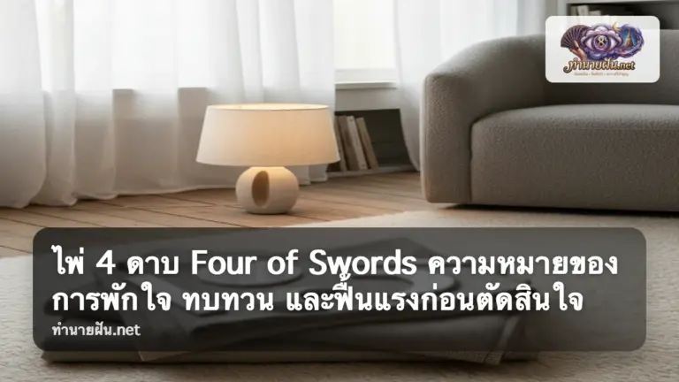 Four of Swords ภาพปก
