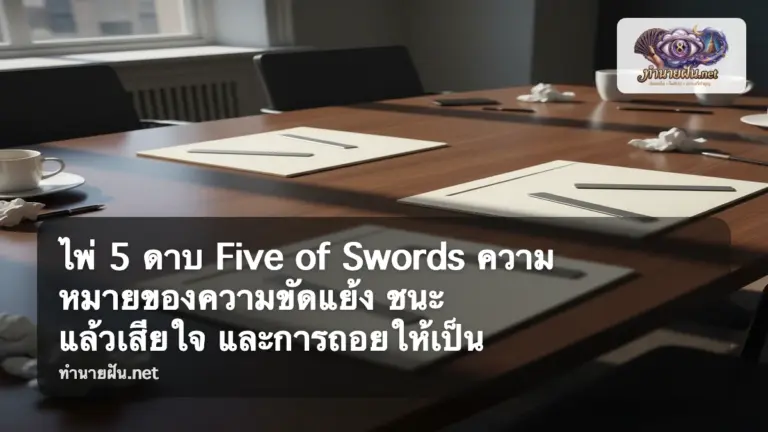 Five of Swords ภาพปก
