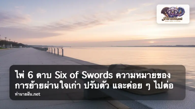 Six of Swords ภาพปก
