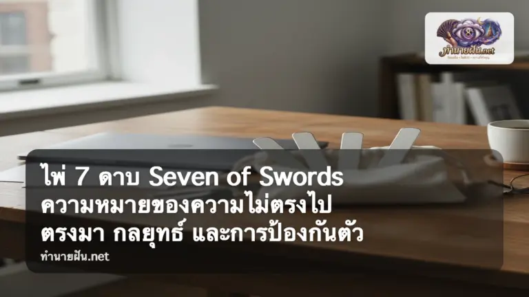 Seven of Swords ภาพปก