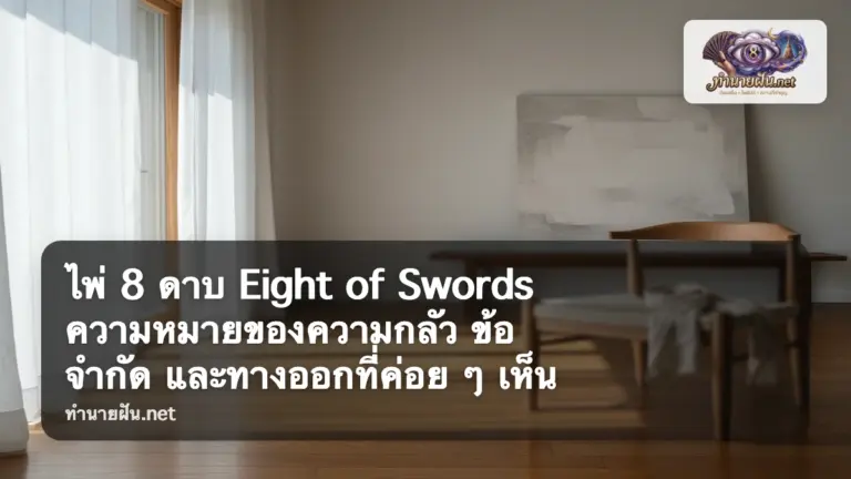Eight of Swords ภาพปก