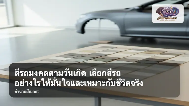 สีรถมงคล ภาพปก