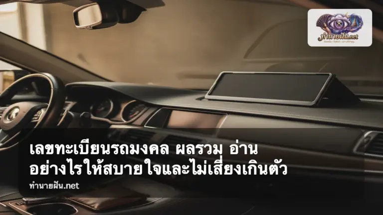 เลขทะเบียนรถมงคล ภาพปก