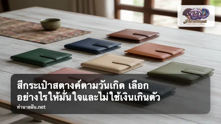 สีกระเป๋าสตางค์ตามวันเกิด ภาพปก