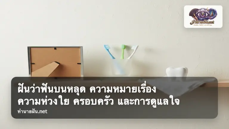 ฝันว่าฟันบนหลุด ภาพปก