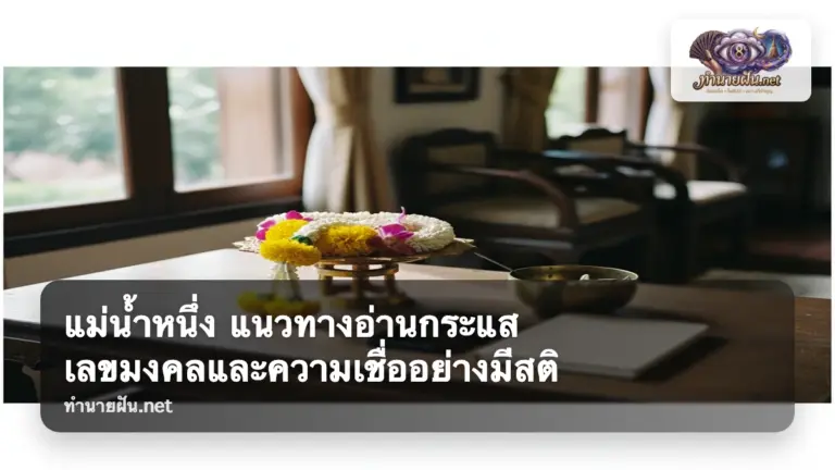 แม่น้ำหนึ่ง ภาพปก