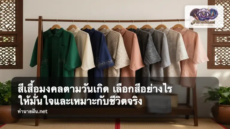 สีเสื้อมงคลตามวันเกิด ภาพปก