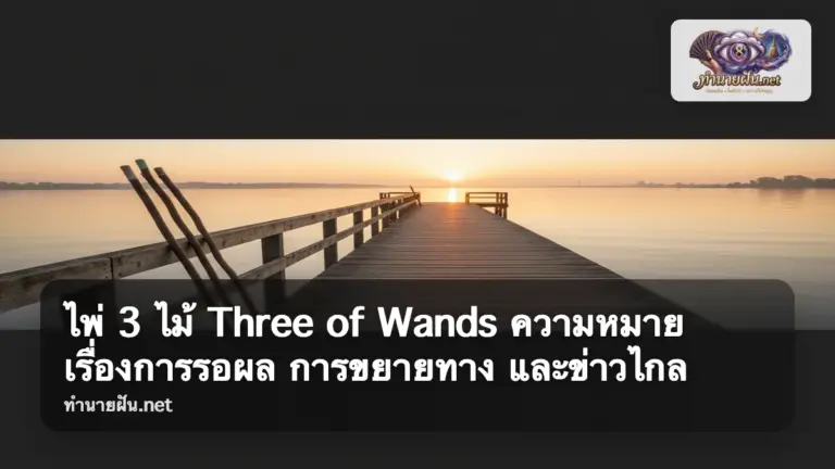 ไพ่ 3 ไม้ Three of Wands ภาพปก