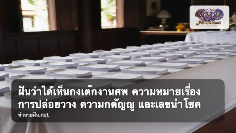ฝันว่าได้เห็นกงเต๊กงานศพ ภาพปก