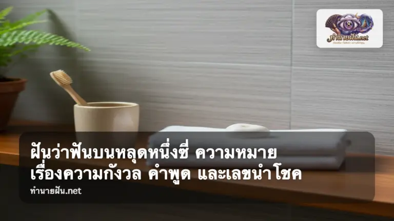 ฝันว่าฟันบนหลุดหนึ่งซี่ ภาพปก
