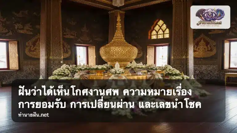ฝันว่าได้เห็นโกศงานศพ ภาพปก