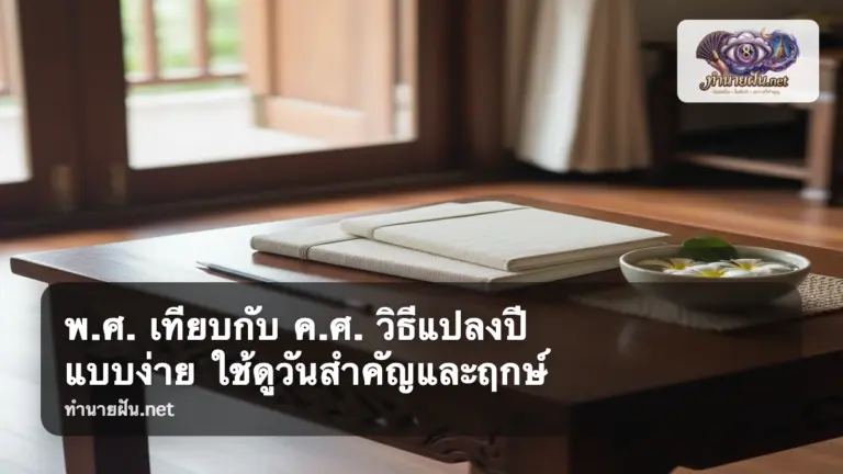 พ.ศ. เทียบกับ ค.ศ. ภาพปก