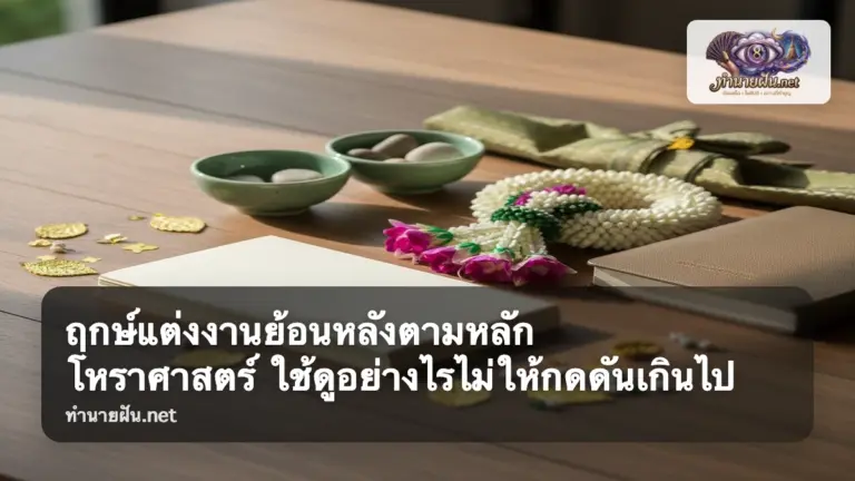 ฤกษ์แต่งงานย้อนหลัง ภาพปก