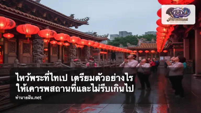 ไหว้พระที่ไทเป ภาพปก