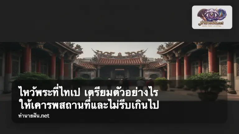 ไหว้พระที่ไทเป ภาพปก