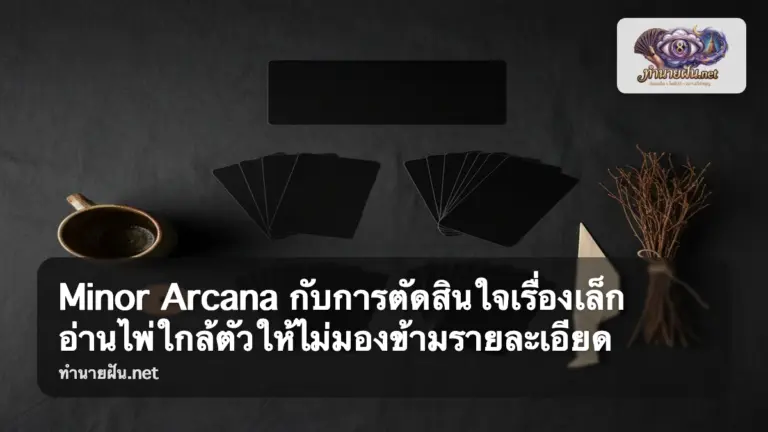 Minor Arcana กับการตัดสินใจเรื่องเล็ก ภาพปก