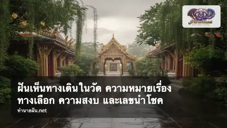 ฝันเห็นทางเดินในวัด ภาพปก