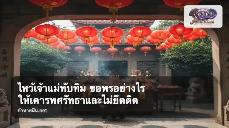 เจ้าแม่ทับทิม ภาพปก