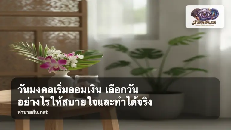 วันมงคลเริ่มออมเงิน ภาพปก