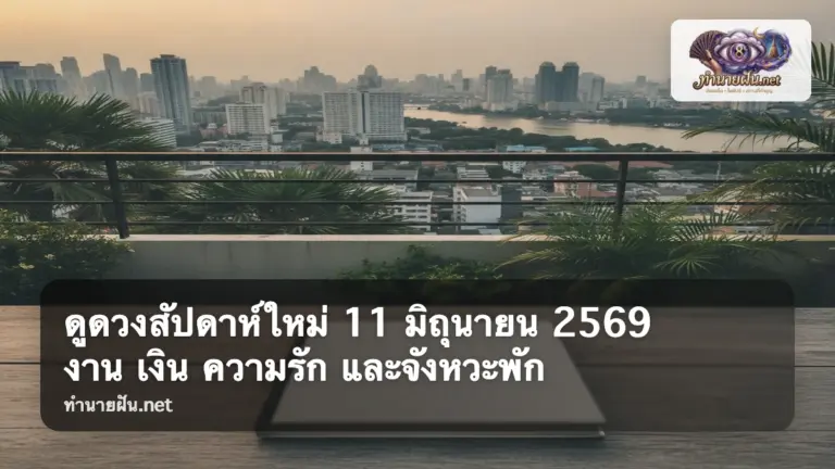 ดูดวงสัปดาห์ใหม่ 11 มิถุนายน 2569 ภาพปก